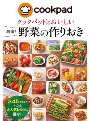 cover image of クックパッドのおいしい厳選!野菜の作りおき